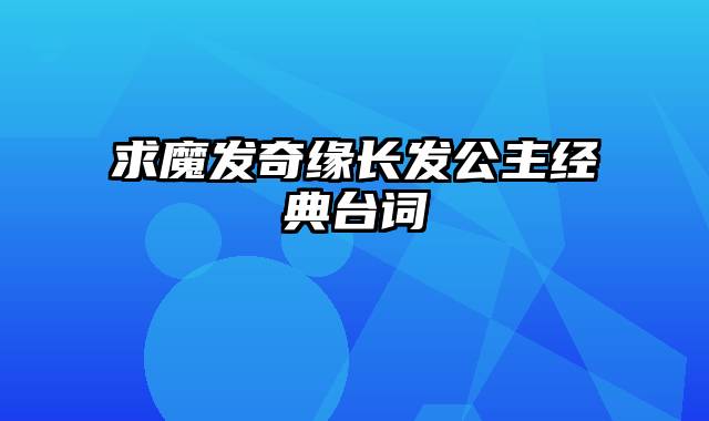 求魔发奇缘长发公主经典台词