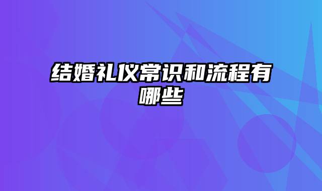 结婚礼仪常识和流程有哪些