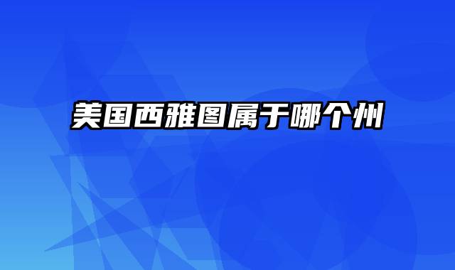 美国西雅图属于哪个州