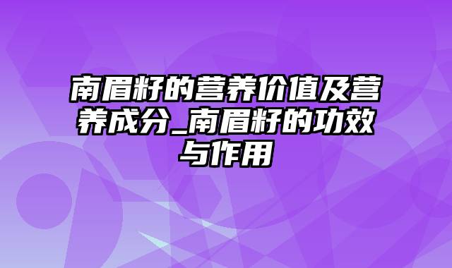 南眉籽的营养价值及营养成分_南眉籽的功效与作用