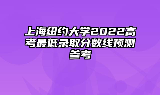 上海纽约大学2022高考最低录取分数线预测参考