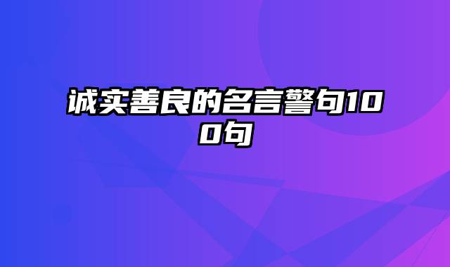 诚实善良的名言警句100句