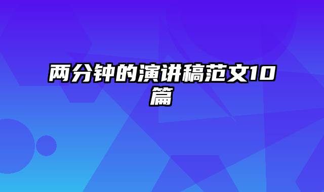 两分钟的演讲稿范文10篇