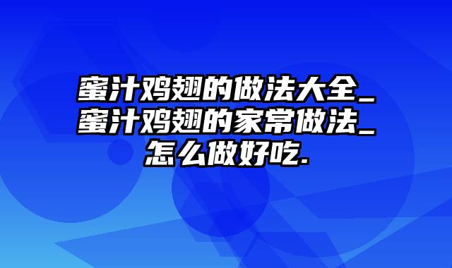 蜜汁鸡翅的做法大全_蜜汁鸡翅的家常做法_怎么做好吃.