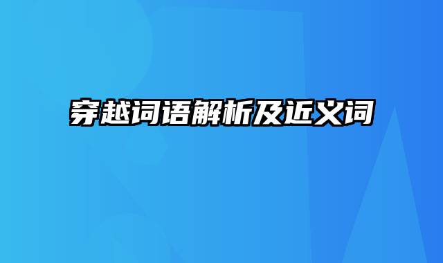 穿越词语解析及近义词