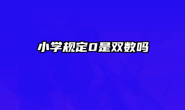 小学规定0是双数吗