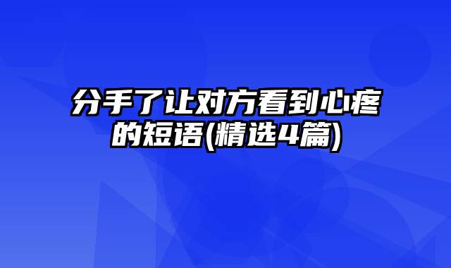 分手了让对方看到心疼的短语(精选4篇)