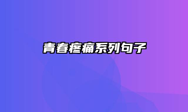 青春疼痛系列句子