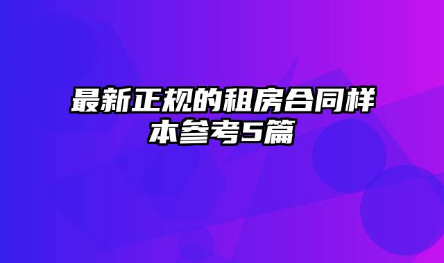 最新正规的租房合同样本参考5篇