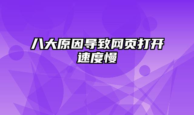 八大原因导致网页打开速度慢