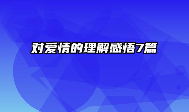 对爱情的理解感悟7篇