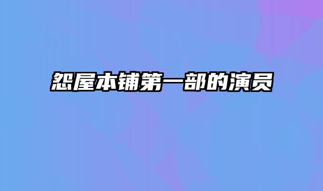 怨屋本铺第一部的演员