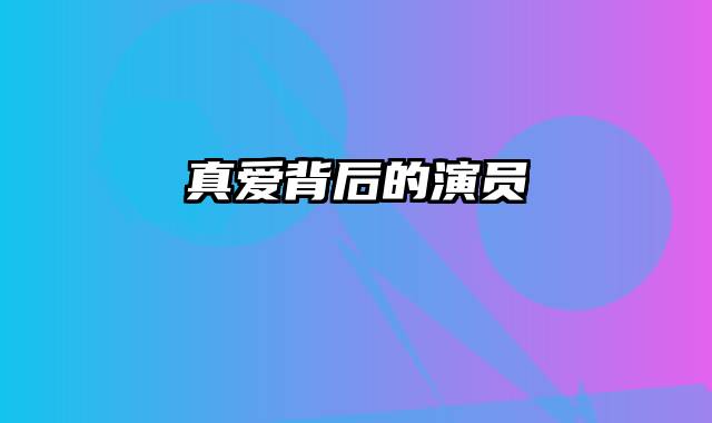 真爱背后的演员