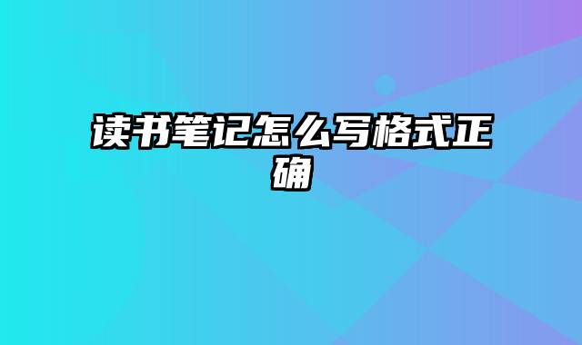 读书笔记怎么写格式正确