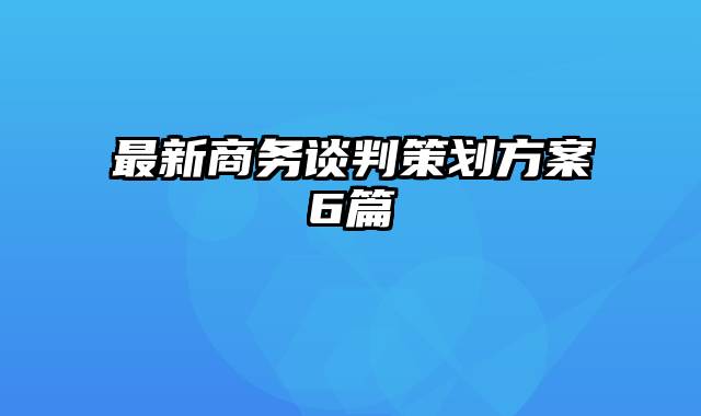 最新商务谈判策划方案6篇