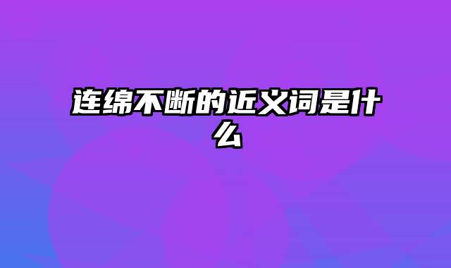 连绵不断的近义词是什么