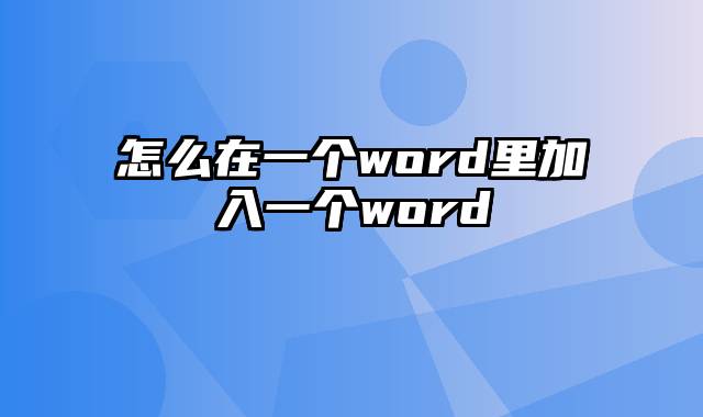 怎么在一个word里加入一个word