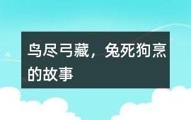 鸟尽弓藏，兔死狗烹的故事