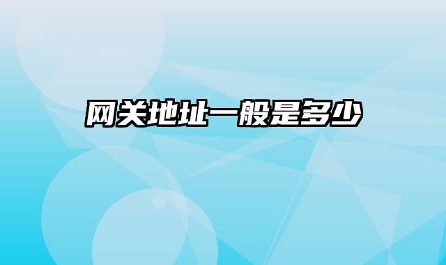 网关地址一般是多少