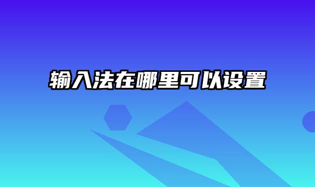 输入法在哪里可以设置