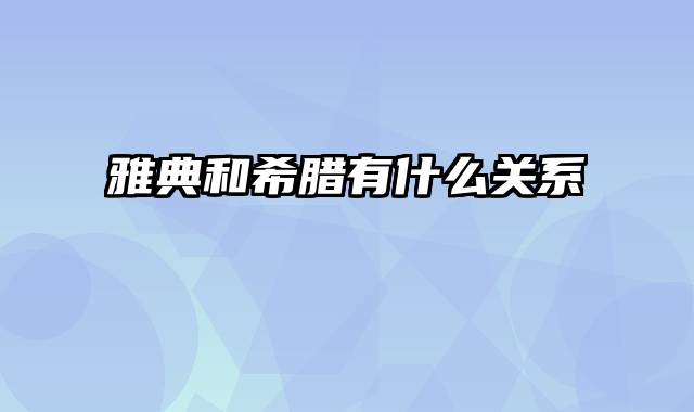 雅典和希腊有什么关系