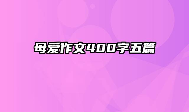 母爱作文400字五篇