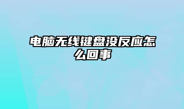 电脑无线键盘没反应怎么回事