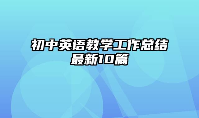 初中英语教学工作总结最新10篇