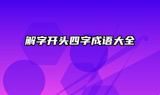 解字开头四字成语大全