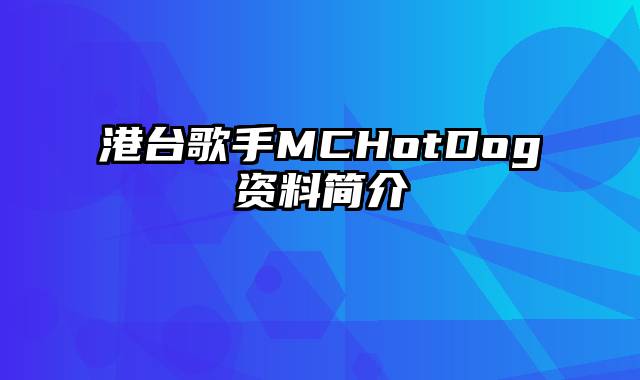 港台歌手MCHotDog资料简介