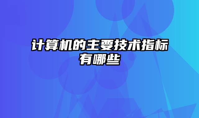 计算机的主要技术指标有哪些