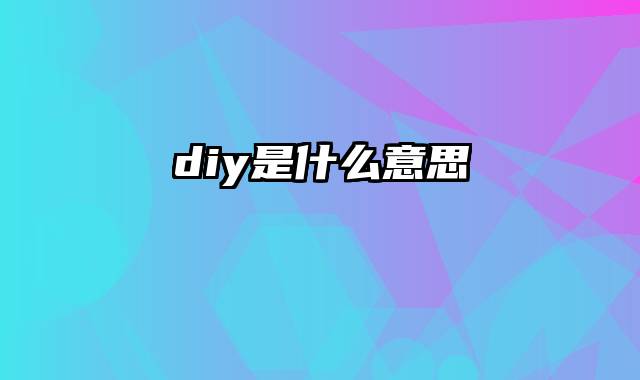 diy是什么意思