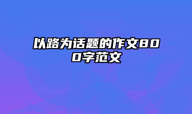 以路为话题的作文800字范文