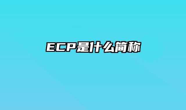 ECP是什么简称