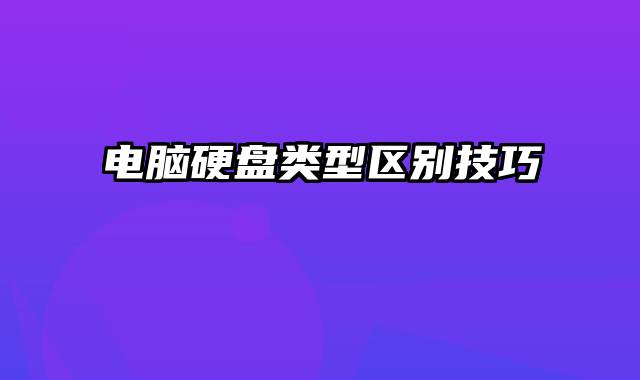 电脑硬盘类型区别技巧