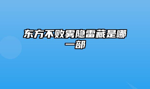 东方不败雾隐雷藏是哪一部