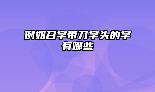 例如召字带刀字头的字有哪些