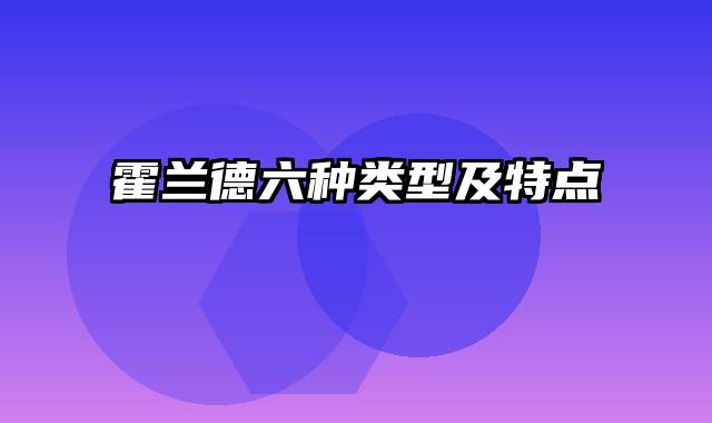 霍兰德六种类型及特点