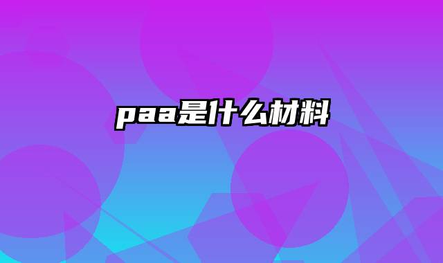 paa是什么材料