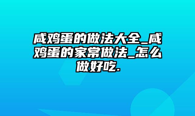 咸鸡蛋的做法大全_咸鸡蛋的家常做法_怎么做好吃.