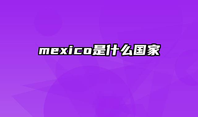 mexico是什么国家