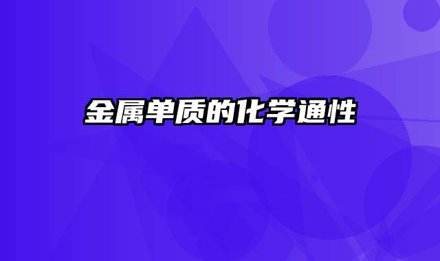 金属单质的化学通性