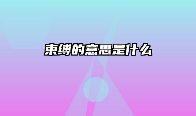 束缚的意思是什么