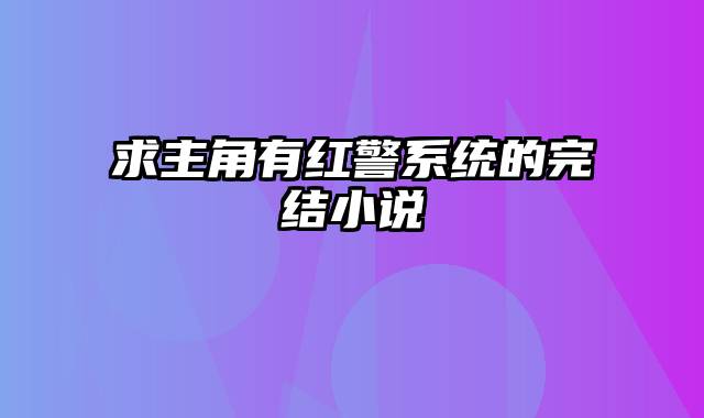 求主角有红警系统的完结小说