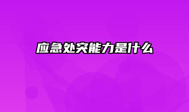 应急处突能力是什么