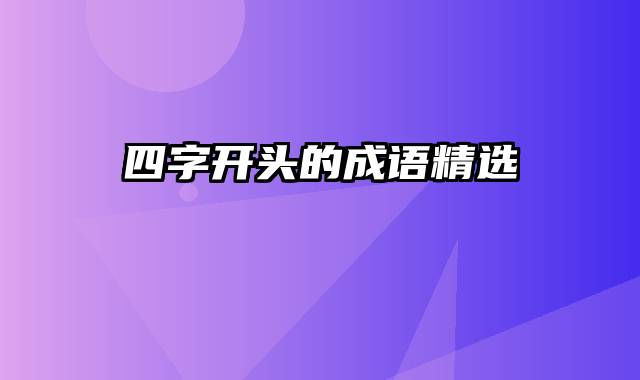 四字开头的成语精选