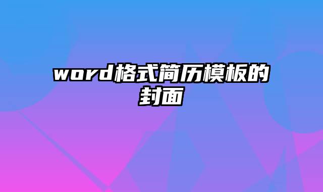 word格式简历模板的封面