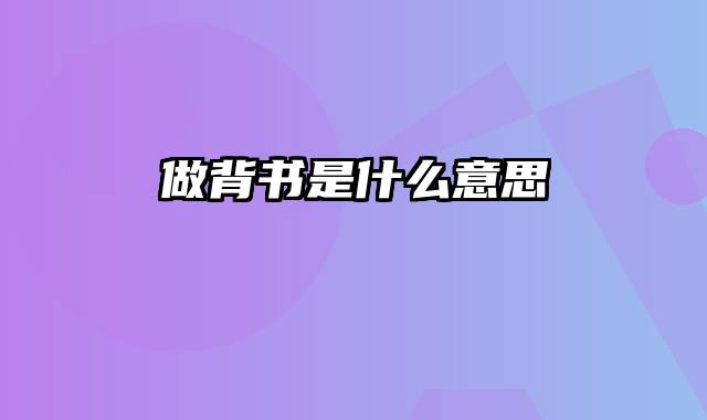 做背书是什么意思