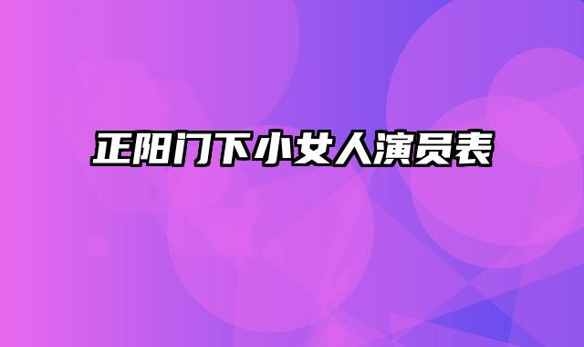 正阳门下小女人演员表