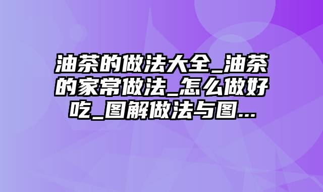 油茶的做法大全_油茶的家常做法_怎么做好吃_图解做法与图...